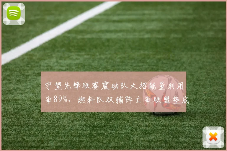 守望先锋联赛震动队大招能量利用率89%，燃料队双辅阵亡率联盟垫底