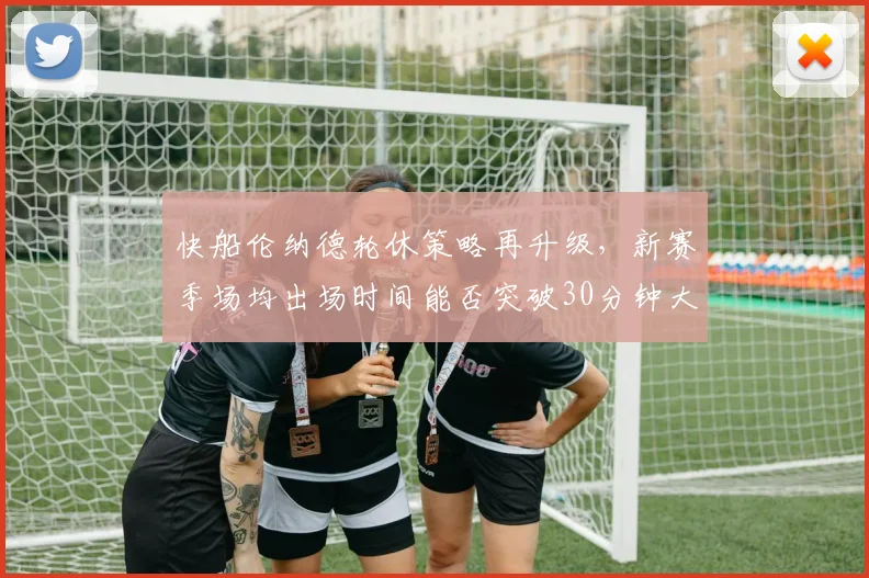 快船伦纳德轮休策略再升级，新赛季场均出场时间能否突破30分钟大关？