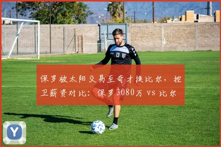 保罗被太阳交易至奇才换比尔，控卫薪资对比：保罗3080万 vs 比尔4670万